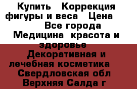 Купить : Коррекция фигуры и веса › Цена ­ 100 - Все города Медицина, красота и здоровье » Декоративная и лечебная косметика   . Свердловская обл.,Верхняя Салда г.